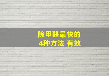 除甲醛最快的4种方法 有效